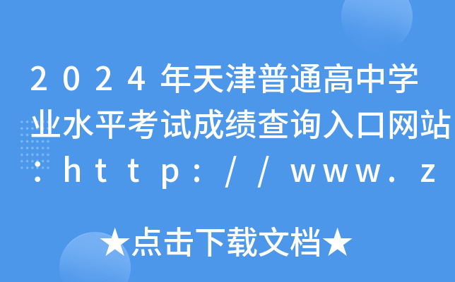 2024ͨѧҵˮƽԳɼѯվhttp://www.zhaokao.net/