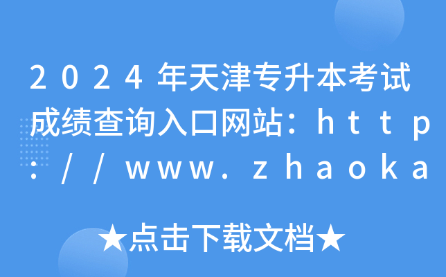 2024?q)ԇɿ?j)ԃ?ni)ھW(wng)վhttp://www.zhaokao.net/
