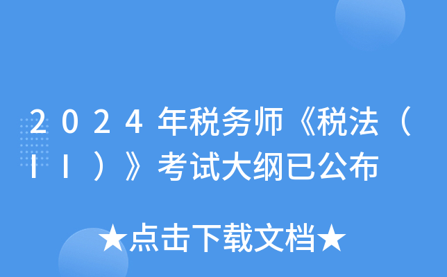 2024年税务师《税法（II）》考试大纲已公布