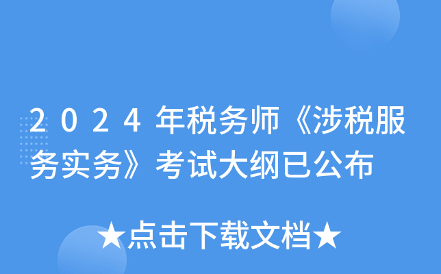 2024年税务师《涉税服务实务》考试大纲已公布