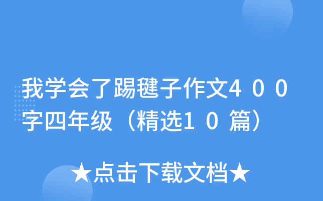 我开云kaiyun(中国)会了踢毽子作文400字四年级（精选10篇）
