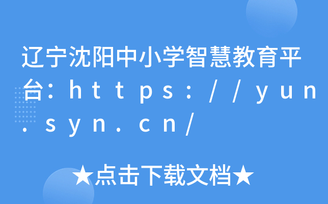 辽宁沈阳中小开云kaiyun(中国)智慧教育平台：https://yun.syn.cn/