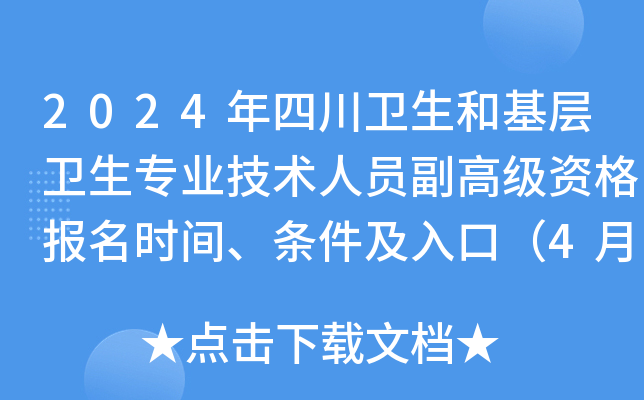 2024年四川卫生和基层卫生专业技术人员副高级资格报名时间、条件及入口（4月26日起）