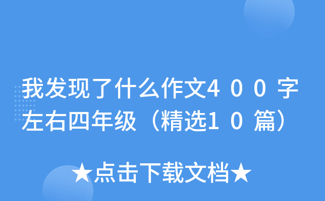 Ұl(f)F(xin)ʲô400꼉(j)x10ƪ