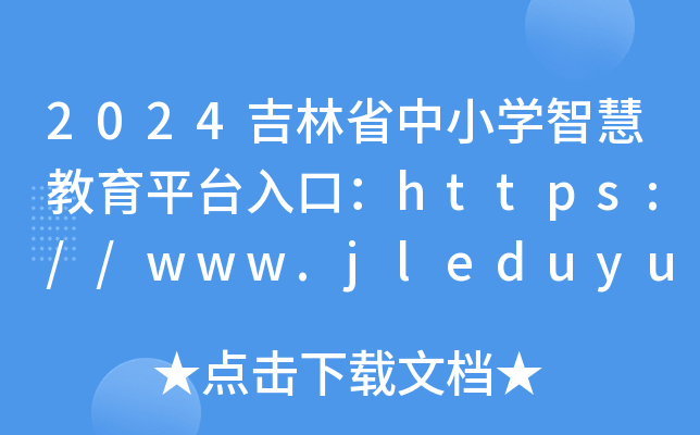 2024吉林省中小开云kaiyun(中国)智慧教育平台入口：https://www.jleduyun.cn/
