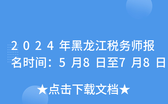 2024年黑龙江税务师报名时间：5月8日至7月8日