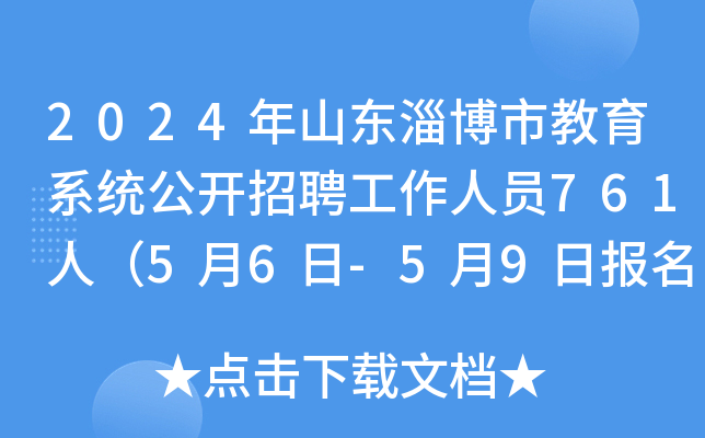 2024年山东淄博市教育系统公开招聘工作人员761人（5月6日-5月9日报名）