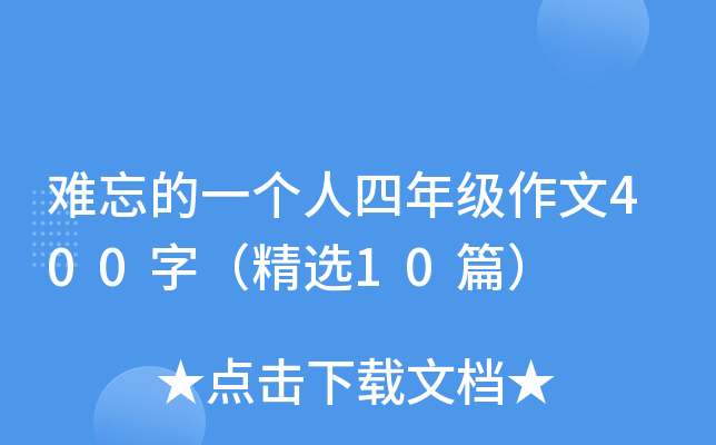 难忘的一个人四年级作文400字（精选10篇）