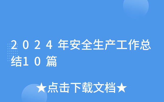2024갲ȫa(chn)Y(ji)10ƪ