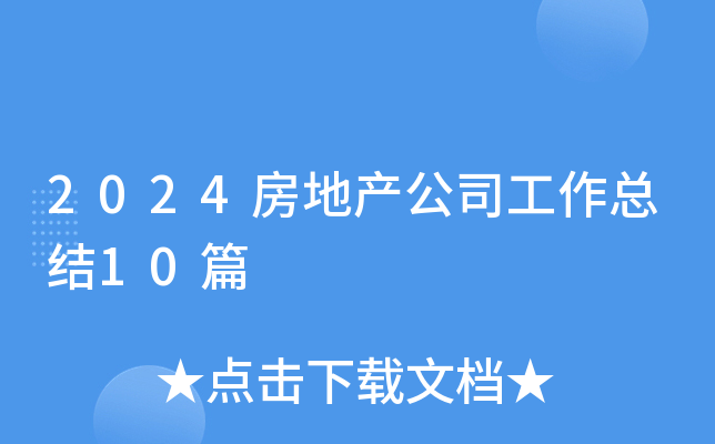 2024房地产公司工作总结10篇