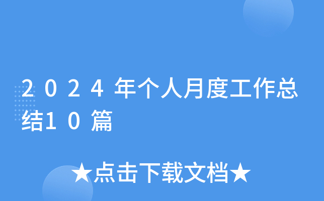 2024ꂀ(g)¶ȹY(ji)10ƪ
