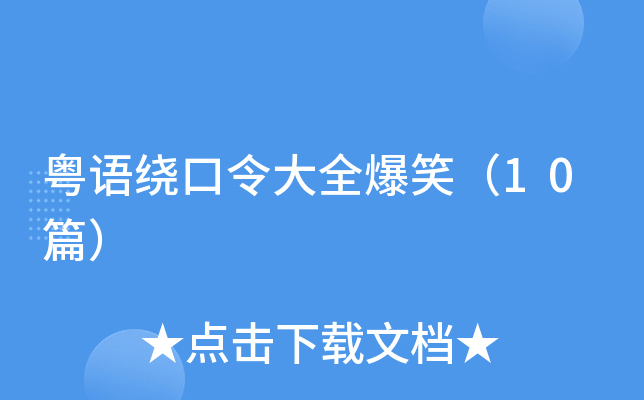 粤语绕口令大全爆笑（10篇）