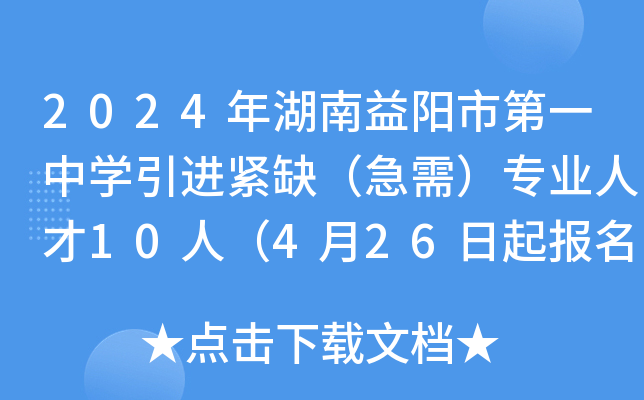 2024年湖南益阳市第一中开云kaiyun(中国)引进紧缺（急需）专业人才10人（4月26日起报名）