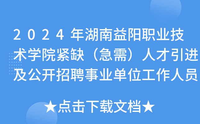 2024年湖南益阳职业技术开云kaiyun(中国)院紧缺（急需）人才引进及公开招聘事业单位工作人员9名公告