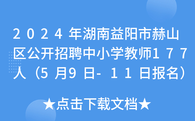 2024年湖南益阳市赫山区公开招聘中小开云kaiyun(中国)教师177人（5月9日-11日报名）