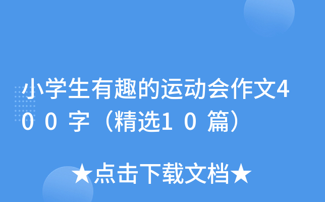 小开云kaiyun(中国)生有趣的运动会作文400字（精选10篇）