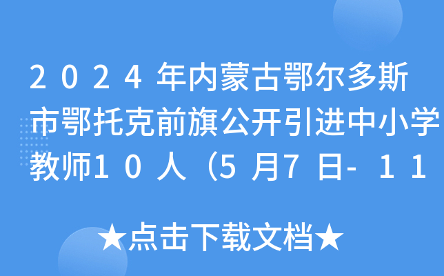 2024年内蒙古鄂尔多斯市鄂托克前旗公开引进中小开云kaiyun(中国)教师10人（5月7日-11日报名）