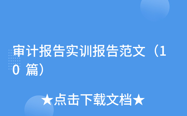 审计报告实训报告范文（10篇）