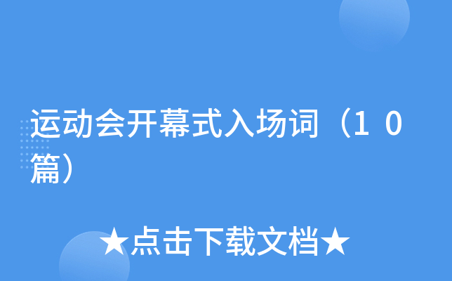 运动会开幕式入场词（10篇）