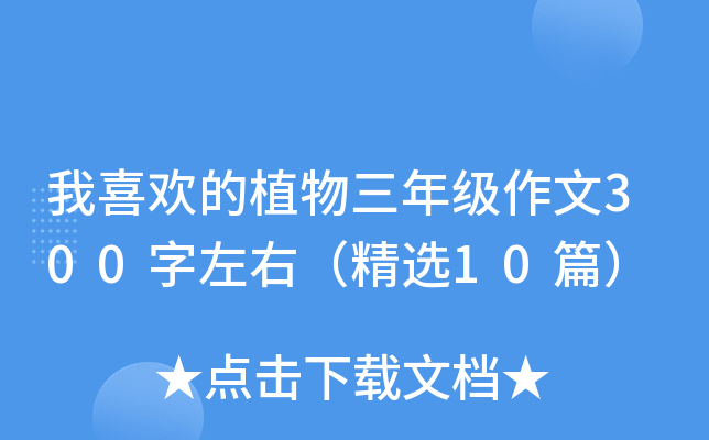 我喜欢的植物三年级作文300字左右（精选10篇）