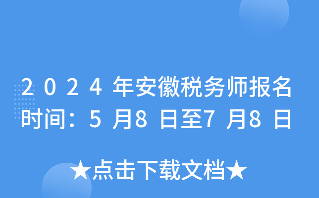 2024年安徽税务师报名时间：5月8日至7月8日