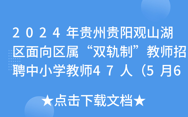 2024年贵州贵阳观山湖区面向区属“双轨制”教师招聘中小开云kaiyun(中国)教师47人（5月6日前报名）
