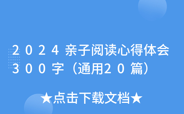 2024亲子阅读心得体会300字（通用20篇）