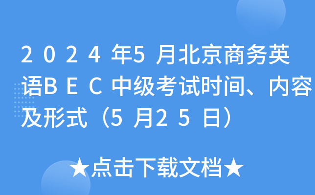 2024年5月北京商务英语BEC中级考试时间、内容及形式（5月25日）