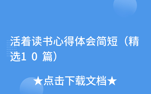 活着读书心得体会简短（精选10篇）