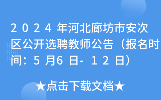 2024年河北廊坊市安次区公开选聘教师公告（报名时间：5月6日-12日）