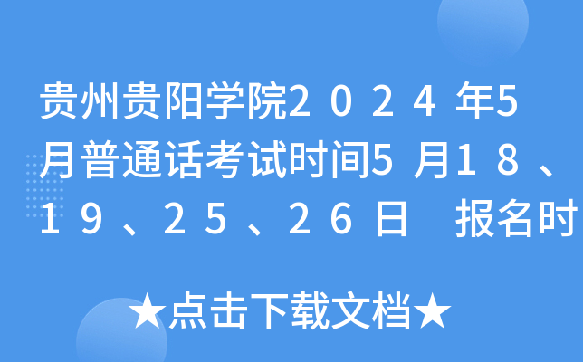 贵州贵阳开云kaiyun(中国)院2024年5月普通话考试时间5月18、19、25、26日 报名时间5月6日-8日
