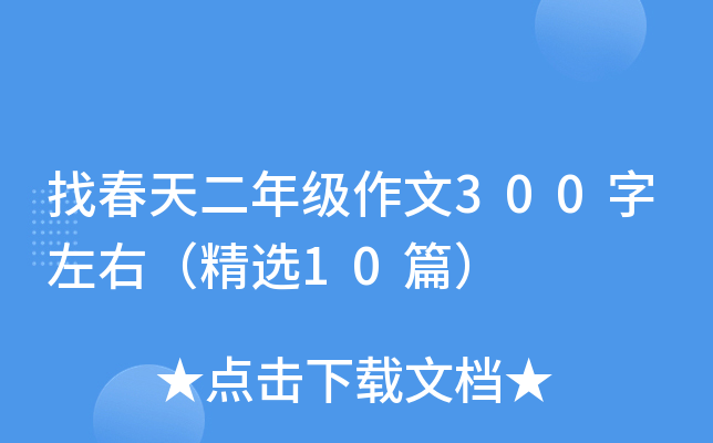 找春天二年级作文300字左右（精选10篇）