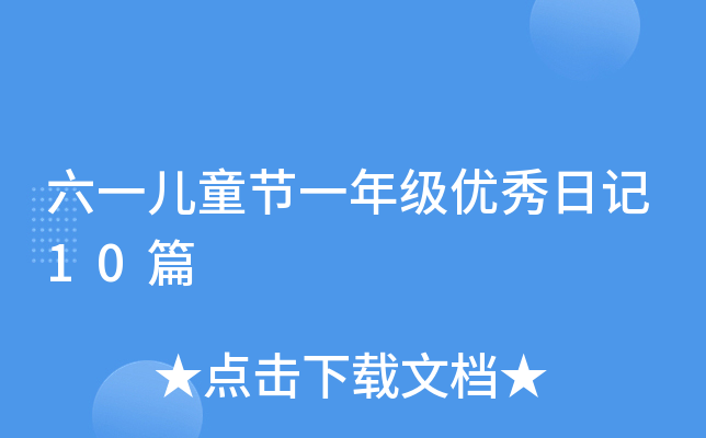 六一儿童节一年级优秀日记10篇