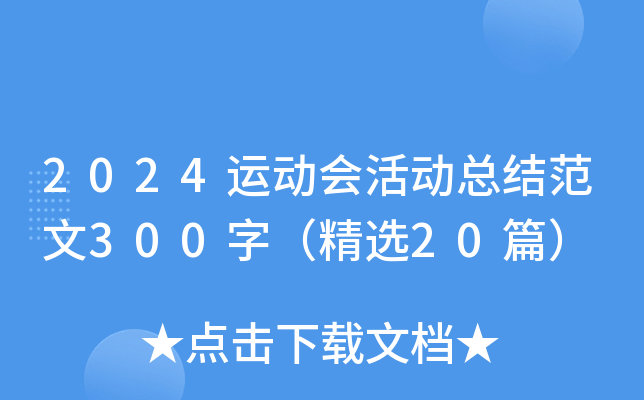 2024运动会活动总结范文300字（精选20篇）