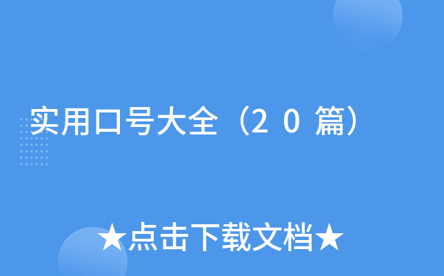实用口号大全（20篇）