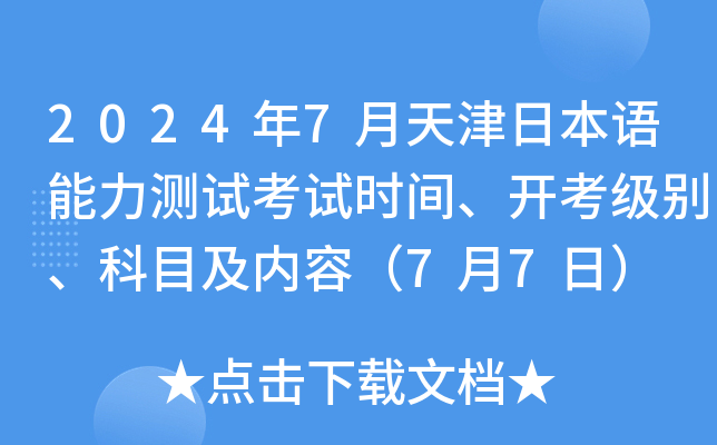 2024年7月天津日本语能力测试考试时间、开考级别、科目及内容（7月7日）