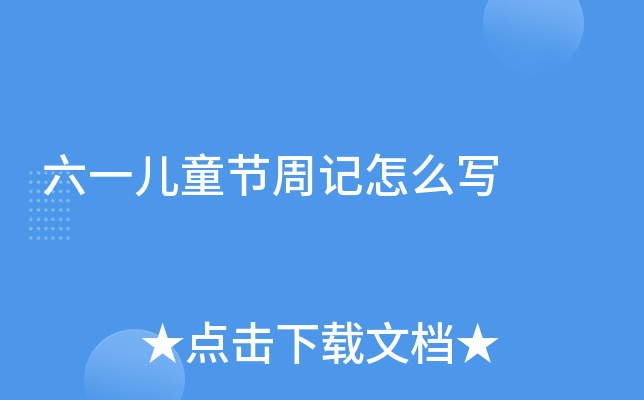 六一儿童节周记怎么写