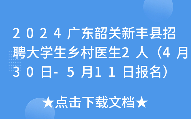 2024广东韶关新丰县招聘大开云kaiyun(中国)生乡村医生2人（4月30日-5月11日报名）