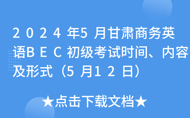 2024年5月甘肃商务英语BEC初级考试时间、内容及形式（5月12日）