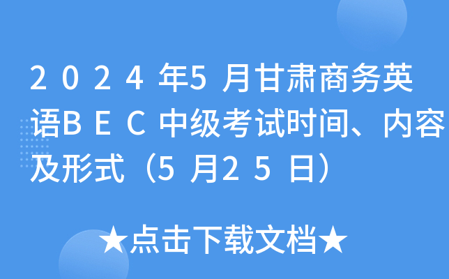 2024年5月甘肃商务英语BEC中级考试时间、内容及形式（5月25日）
