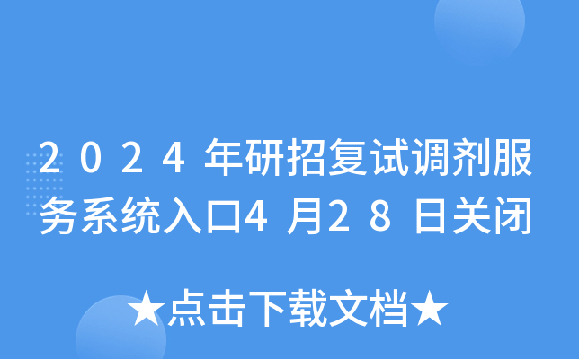 2024年研招复试调剂服务系统入口4月28日关闭