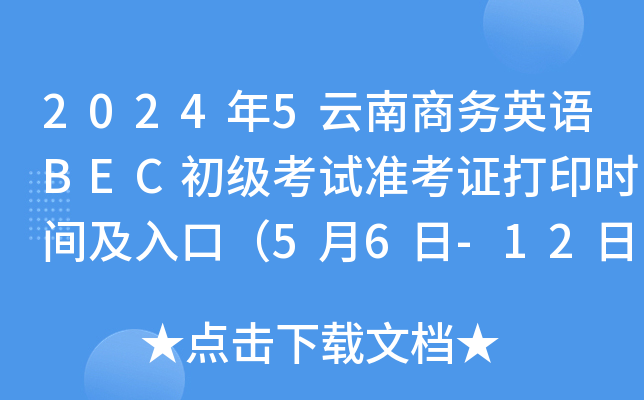2024年5云南商务英语BEC初级考试准考证打印时间及入口（5月6日-12日）