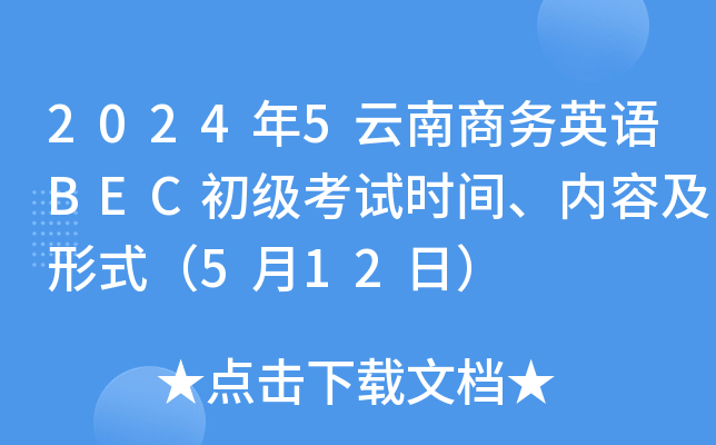 2024年5云南商务英语BEC初级考试时间、内容及形式（5月12日）