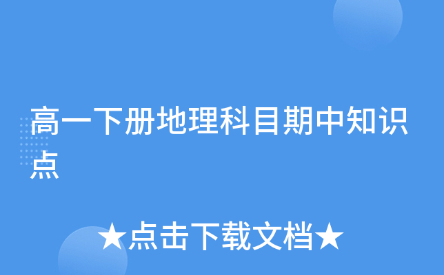 高一下册地理科目期中知识点