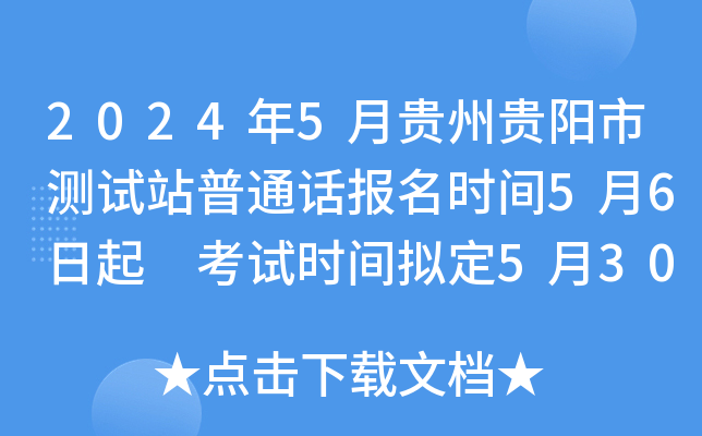 2024年5月贵州贵阳市测试站普通话报名时间5月6日起 考试时间拟定5月30日