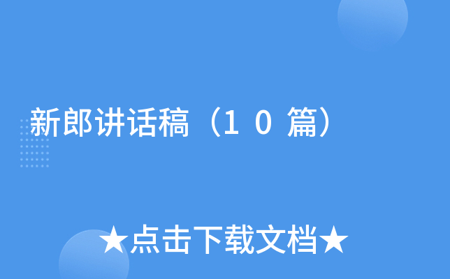 新郎讲话稿（10篇）