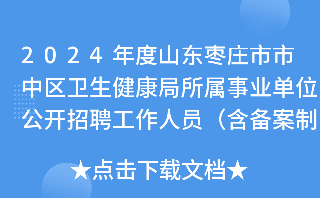 2024年度山东枣庄市市中区卫生健康局所属事业单位公开招聘工作人员（含备案制）131人