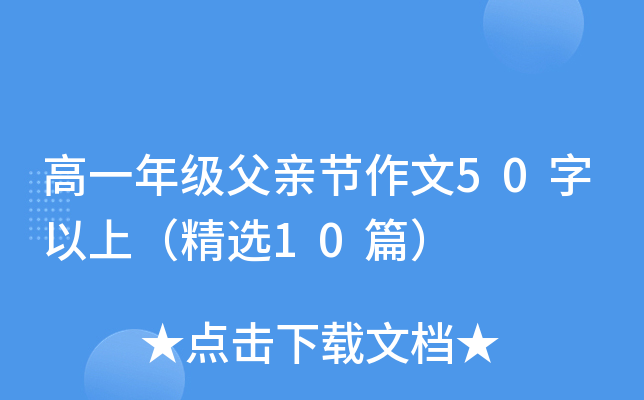 高一年级父亲节作文50字以上（精选10篇）