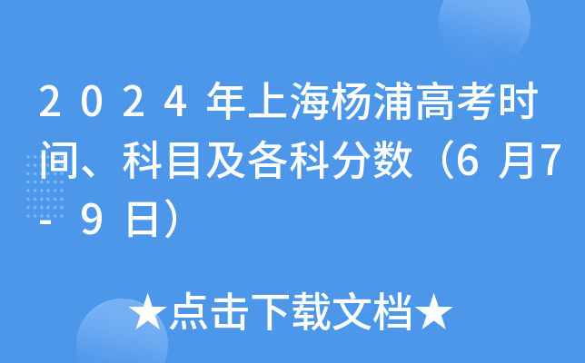 2024年上海杨浦高考时间、科目及各科分数（6月7-9日）