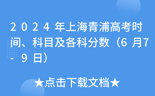 2024年上海青浦高考时间、科目及各科分数（6月7-9日）